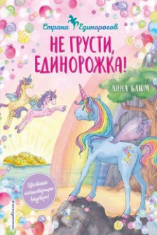 Не грусти единорожка! ( 2)