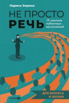 Не просто речь. 10 законов публичных выступлений