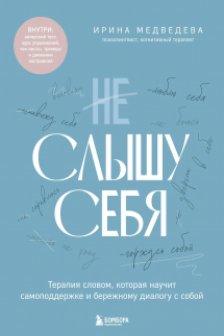 Не слышу себя. Терапия словом которая научит самоподдержке и бережному диалогу с собой