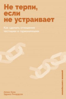 Не терпи если не устраивает: Как сделать отношения честными и гармоничными