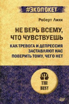 Не верь всему что чувствуешь.