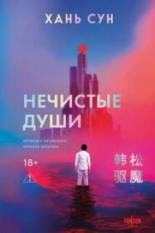 Нечистые души (Больничная трилогия   2)