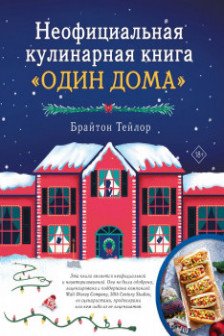 Неофициальная кулинарная книга «Один дома»
