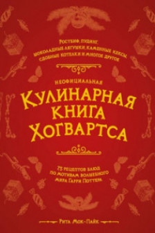 Неофициальная кулинарная книга Хогвартса.