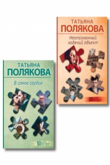 Неопознанный ходячий объект + В самое сердце