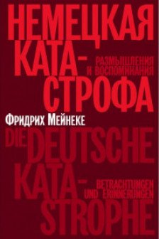 Немецкая катастрофа.Размышления и воспоминания