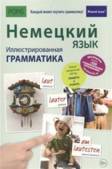 Немецкий язык. Иллюстрированная грамматика