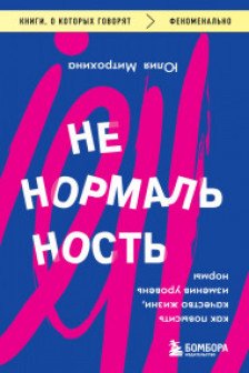 Ненормальность. Как повысить качество жизни изменив уровень нормы