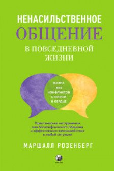 Ненасильственное общение в повседневной жизни