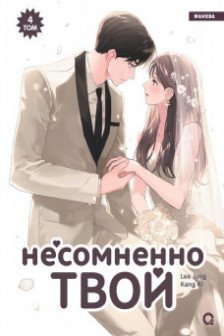 Несомненно твой. Том 4