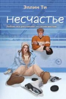 Несчастье ( 6)