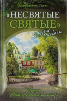 Несвятые святые и другие рассказы