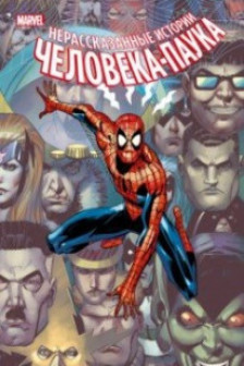 Нерассказанные истории Человека-Паука. Омнибус