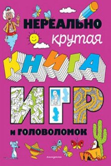 Нереально крутая книга игр и головоломок