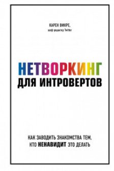 Нетворкинг для интровертов. Как заводить знакомства тем кто ненавидит это делать