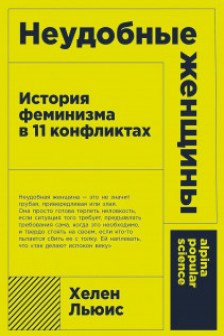 Неудобные женщины: История феминизма в 11 конфликтах