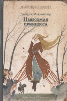 Невесомая принцесса