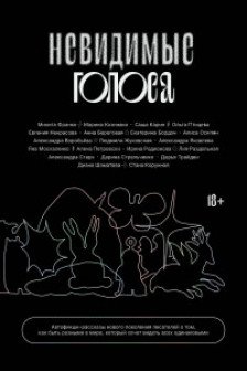 Невидимые голоса