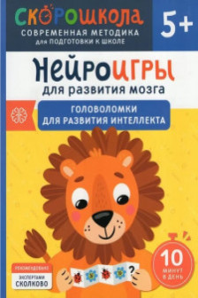 Нейроигры для развития мозга. Головоломки для развития интеллекта