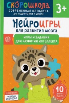 Нейроигры для развития мозга. Игры и задания для развития интеллекта