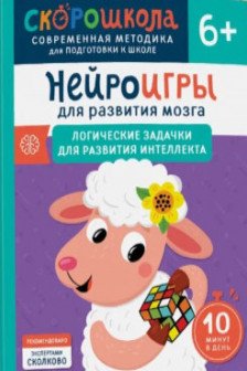 Нейроигры для развития мозга. Логические задачки для развития интеллекта