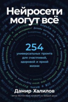 Нейросети могут всё: 254 универсальных промта для счастливой здоровой и яркой жизни
