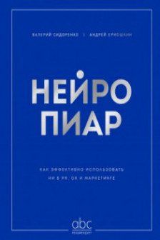 Нейропиар. Как эффективно использовать ИИ в PR GR и маркетинге