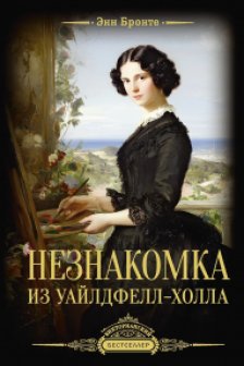 Незнакомка из Уайлдфелл-Холла