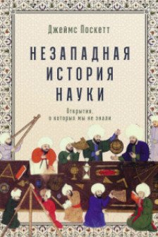 Незападная история науки: Открытия о которых мы не знали