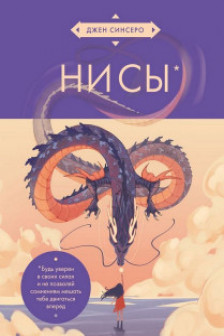 НИ СЫ. Будь уверен в своих силах и не позволяй сомнениям мешать тебе двигаться вперед