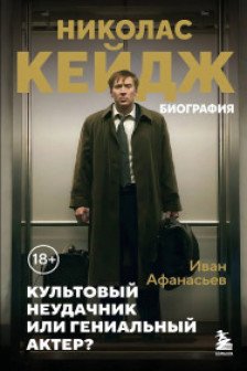 Николас Кейдж. Биография. Культовый неудачник или гениальный актер?
