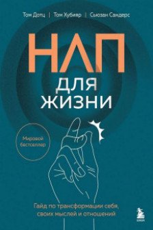 НЛП для жизни. Гайд по трансформации себя своих мыслей и отношений