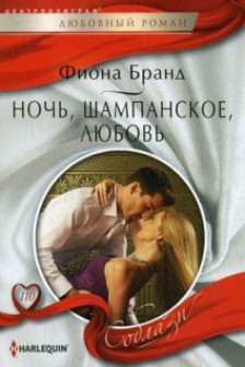 Ночь шампанское любовь