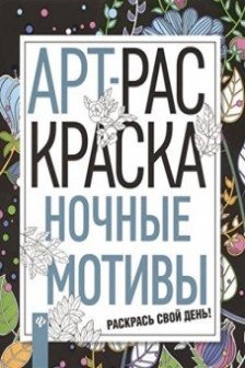 Ночные мотивы: книжка-раскраска