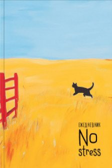 NoStress. Вольный кот. Ежедневник недатированный