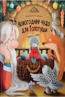 Новогоднее чудо для Топотуши