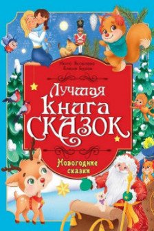 НОВОГОДНИЕ СКАЗКИ