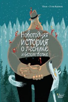 Новогодняя история о леснике и белом волке