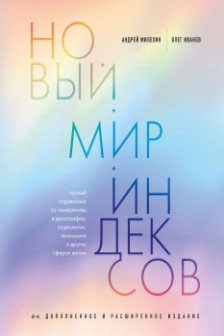 Новый мир индексов. Полный справочник по измерениям в демографии социологии экономике и других сфе