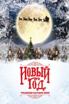 Новый Год: традиции народов мира