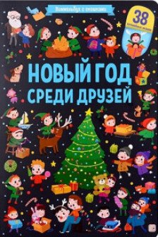 Новый год среди друзей