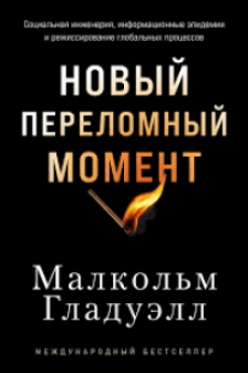 Новый переломный момент