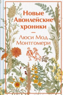 Новые Авонлейские хроники (книга  10)
