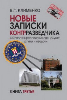 Новые записки контрразведчика. ФБР против российских спецслужб: успехи и неудачи. Кн. 3