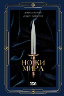 Ножи мира. Футляр