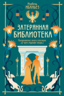 О чем молчит река. Затерянная библиотека