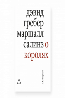 О королях