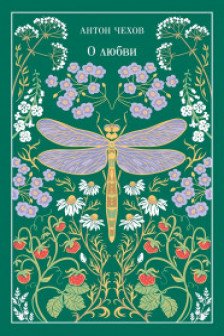 О любви