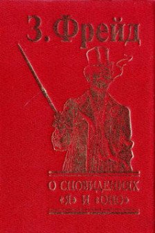 О сновидениях Я и Оно