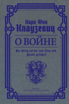 О войне. Избранное